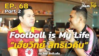 Football is My Life "เฮียวิทย์ สิทธิเวคิน" | เจ๊ดำทอล์ค EP.68 Part 2