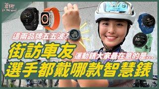 街訪車友們！單車場上最多人戴的智慧錶／運動錶是這支！Garmin、Apple Watch 誰才是車友最愛？【莫娜 Moana】LIVDAY