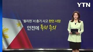 필리핀 총기사고 한인 사망, 안전에 특히 주의 [앵커리포트] / YTN