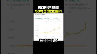 50만원으로 50억 벌었던 전설의 코인러