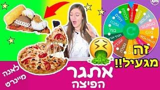 אתגר גלגל המזל – אתגר הפיצה הכי מגעיל בעולם! איך להכין פיצה גרועה בטירוף