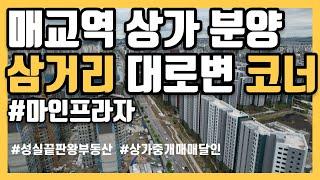 [매교 마인프라자 상가분양] 삼거리 대로변 코너 구분상가 추천