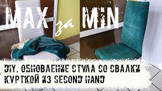 DIY.Обновление стула со свалки курткой из second hand за 5 евро!