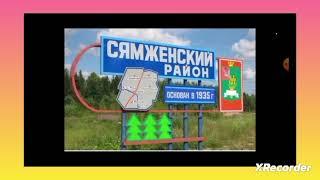 достопремичательности в селе Сямжа