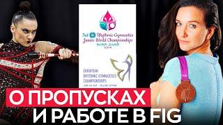 КТО и ПОЧЕМУ пропустит Чемпионат МИРА и ЕВРОПЫ? Любовь Черкашина о новых правилах и тех.коме FIG