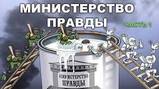 МИНИСТЕРСТВО ПРАВДЫ. Часть 1