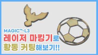 [MAGIC™-L3] 황동 레이저 컷팅 #레이저커팅 #황동커팅 #황동가공