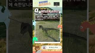 [공룡퀴즈] 이 공룡의 이름은 무엇일까요? #백악기 #공룡 #육식공룡  #동물퀴즈 #데이노니쿠스
