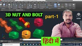 Autocad 3d bolt and nut design part-1 | autocad 3d bolt with thread tutorial