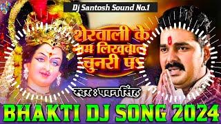 Pawan Singh Dj Remix || Bhakti Dj Song 2024 || Navratri Dj Song 2024 || Durga Puja Dj song 2024