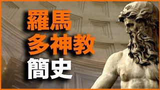 20分钟讲透罗马多神教1500年！罗马为什么诛灭罗马多神教？罗马多神教又为什么骤然消亡？