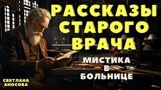 Рассказы старого врача / Мистические истории на ночь/ Страшные истории