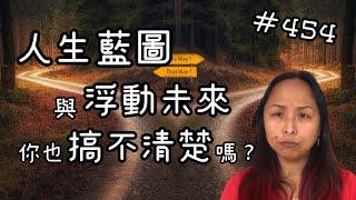 第四百五十四集  人生藍圖與浮動未來的矛盾