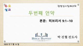 [ 수요예배 ] 두번째 언약