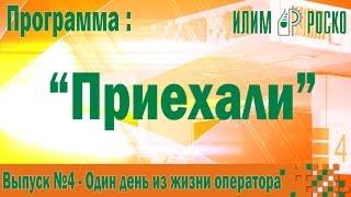 "Приехали": Выпуск №4 - Один день из жизни оператора