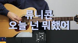 류니콘 - 오늘 넌 뭐했어 기타 코드, 커버, 타브 악보 l Guitar cover, Acoustic, Chord, Tutorial