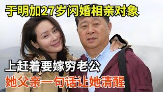 于明加27岁闪婚相亲对象,上赶着要嫁穷老公,她父亲一句话让她清醒【明星零距离】