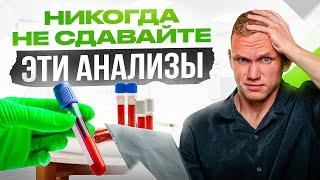 5 бесполезных анализов крови. Деньги на ветер!