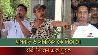 হাসনাত ও সারজিস কে নিয়ে যে বার্তা দিলেন এক যুবক | Sarjis Alam,Hasnat Abdullah | Bangla News