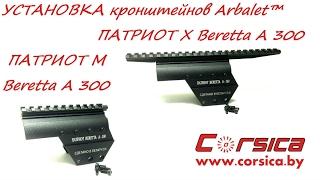 Mount for weapons PATRIOT Beretta A300