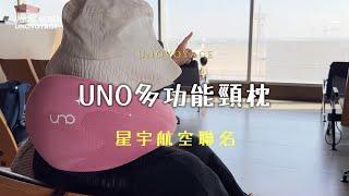 【UNOVOYAGE】頸枕推薦 | 星宇聯名 | 尢口設計