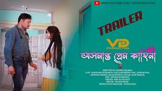 অসমাপ্ত প্রেম কাহিনী ||  New Bangla Shoot film trailer 2024