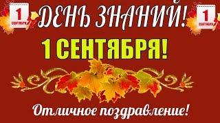 Красивое поздравление с 1 сентября в ДЕНЬ ЗНАНИЙ Поздравляю с праздником Днем Знаний