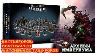 Архивы Империума - Battleforce: Deathwatch Watchblade Task Force (часть 1)