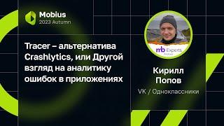 Кирилл Попов — Tracer — альтернатива Crashlytics. Другой взгляд на аналитику ошибок в приложениях