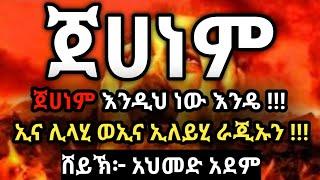 ጀሀነም ፦ ጀሀነም እንዲህ ነው እንዴ !?!  አጅግ በጣም ገሳጭ ሀዲስ | Ustaz ahmed adem | hadis Amharic  ኡስታዝ አህመድ አደም 2022