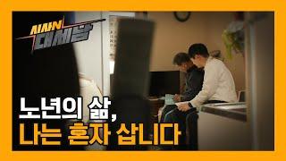 노년의 삶, 나는 혼자 삽니다 [현지인] / KBS대전 20231121 방송