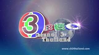 Ident ไทยทีวีสีช่อง 3 พ.ศ.2561 (CH3 Thailand - Ident 2018)