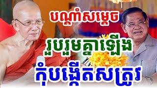 សន្សំមិត្តកុំសន្សំសត្រូវ ដោយសម្តេច ពិន សែម |PHEARA  Official 2024