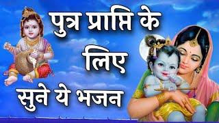 श्री गोपाल चालीसा पुत्र प्राप्ति भजन | Shree Gopal Chalisa | Putra Prapti Bhajan | Krishna Bhajan