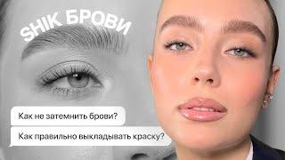 МК окрашивание бровей | Как не затемнить брови? SHIK colorless