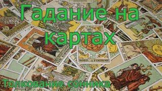 Гадание на картах - толкование сонника
