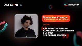 ZM CONF 6. Владислав Кравцов – Как вывести каждого байера на $100.000 прибыли в месяц? Чек-лист