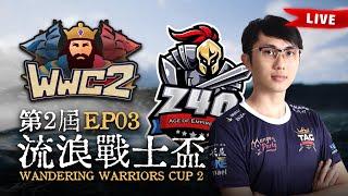 【世紀帝國2決定版】Wandering Warriors Cup 2 第二屆流浪戰士盃 EP03〈64強戰〉｜TAG出戰｜BO5｜Host by ‪@T90Official @daveaoe