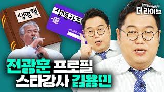 최욱과 김용민의 지상파 조우..! 김엄마가 직접 설명하는 전광훈 목사 프로필