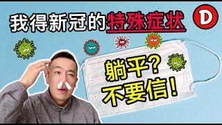 我上周得了新冠！特殊症状和痛苦经历告诉你：别轻易相信躺平！Danny的澳洲笔记