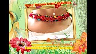 ЧОКЕР-" РУССКИЙ СТИЛЬ" из бисера.Модное украшение на лето.