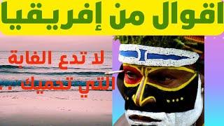 أقوال و حكم من إفريقيا