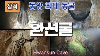 [강원도 삼척]동양 최대의 동굴이 있는 삼척 환선굴 탐방과 모노레일 탑승,Hwansun Cave in Samcheok