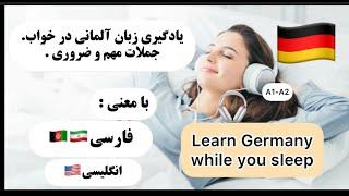 learn German while sleeping-یادگیری زبان آلمانی در خواب .جملات مهم و ضروری روزانه