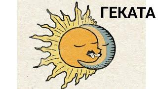 Солнце и Луна- Геката