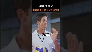 페퍼저축은행  vs 현대건설 #배구분석 #배구 #KOVO #스포츠분석 #V리그 #국내배구 #픽스터 #shorts #안전놀이터 #먹튀검증 #스포츠분석