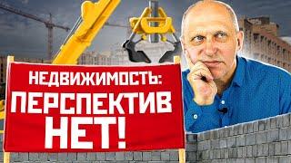 Все гораздо хуже. Новостройки - перспектив нет! Что со вторичкой? Покупать квартиру или ждать?