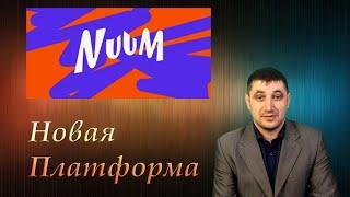 Nuum — новая видео платформа от МТС