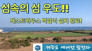 (제주도)(우도면)우도 게스트하우스 벽걸이 에어컨 설치/마무리