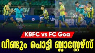 വീണ്ടും പൊട്ടി ബ്ലാസ്റ്റേഴ്സ് | KBFC vs FC Goa